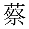蔡的中國大陸宋體