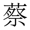 蔡的香港明體