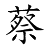 蔡的楷體