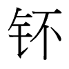 钚的臺(tái)灣細(xì)明體