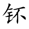 钚的楷體