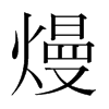 熳的韓國(guó)明朝體