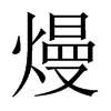 熳的中國(guó)大陸宋體