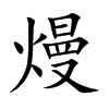 熳的楷體