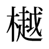 樾的舊字形