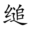 縋的楷體