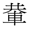 輂的臺灣細明體