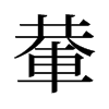 輂的舊字形