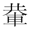 輂的韓國明朝體