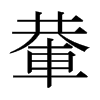 輂的日本明朝體