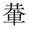 輂的中國大陸宋體