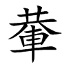 輂的楷體