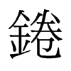 錈的舊字形