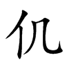 仉的楷體