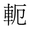 軛的舊字形