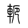 軛的小篆