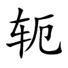 軛的楷體