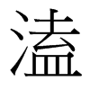 溘的臺灣細明體