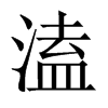 溘的中國大陸宋體