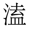 溘的香港明體