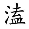 溘的楷體