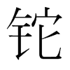 鉈的韓國明朝體