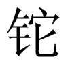 鉈的中國大陸宋體