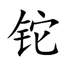 鉈的楷體