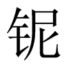 鈮的中國(guó)大陸宋體