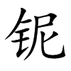 鈮的楷體