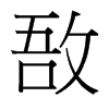 敔的臺(tái)灣細(xì)明體