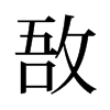 敔的舊字形