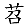 苕的楷體