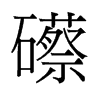 礤的舊字形