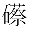 礤的韓國明朝體