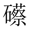 礤的中國大陸宋體