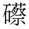 礤的香港明體