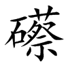 礤的楷體