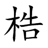 梏的楷體