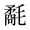 氄的舊字形