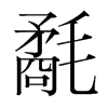 氄的韓國明朝體