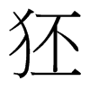 狉的臺灣細(xì)明體