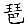 õĿw