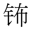 鈽的臺(tái)灣細(xì)明體