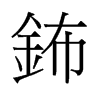 鈽的舊字形