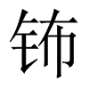 鈽的中國(guó)大陸宋體
