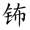 鈽的楷體