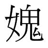 媿的臺灣細明體