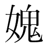 媿的韓國明朝體