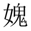 媿的中國大陸宋體